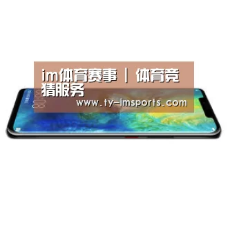 华为无线快充手机