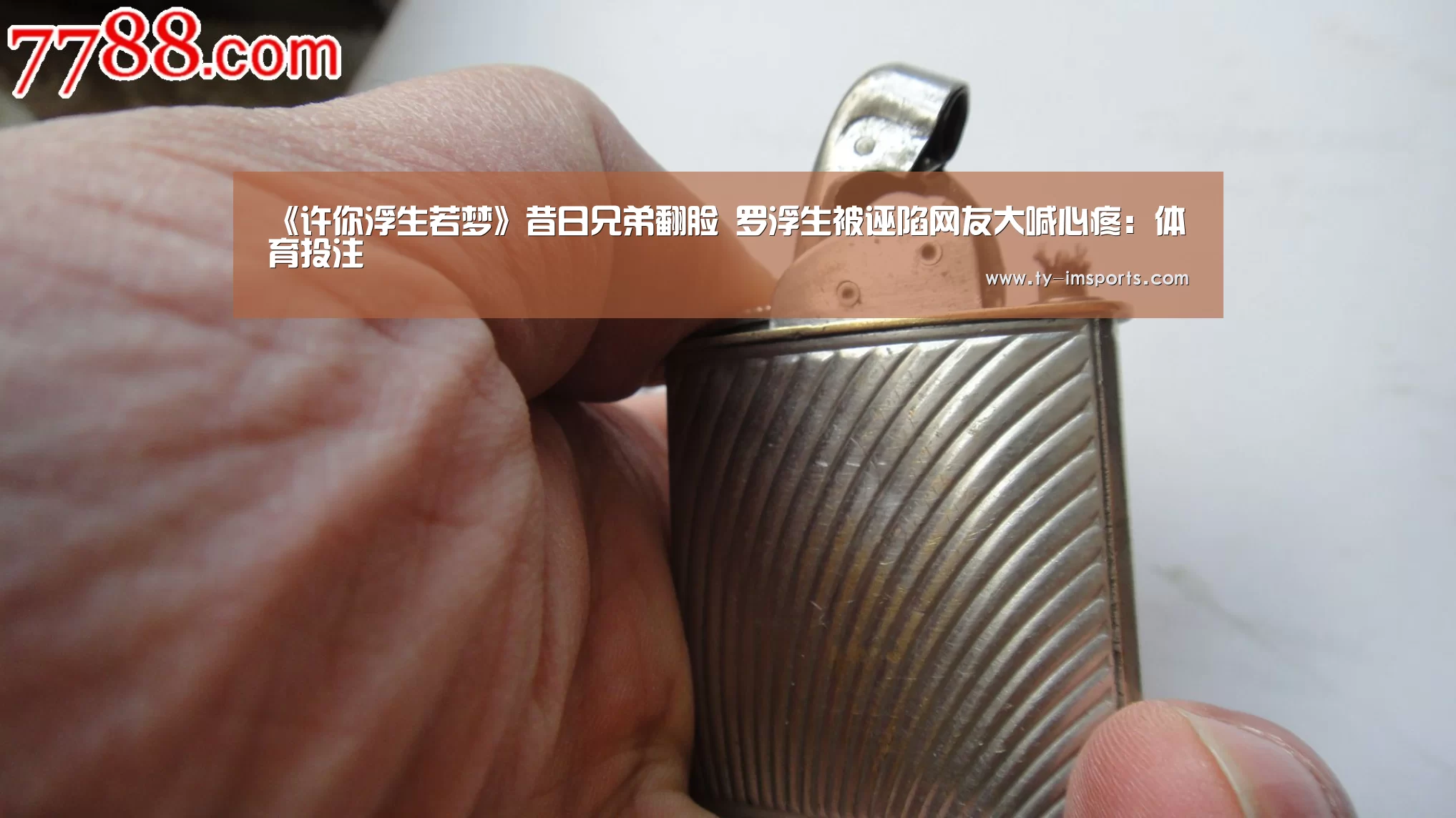 《许你浮生若梦》昔日兄弟翻脸 罗浮生被诬陷网友大喊心疼:体育投注(图1) im足球
