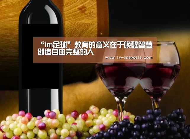 “im足球”教育的意义在于唤醒智慧 创造自由完整的人(图3) 世界杯2026
