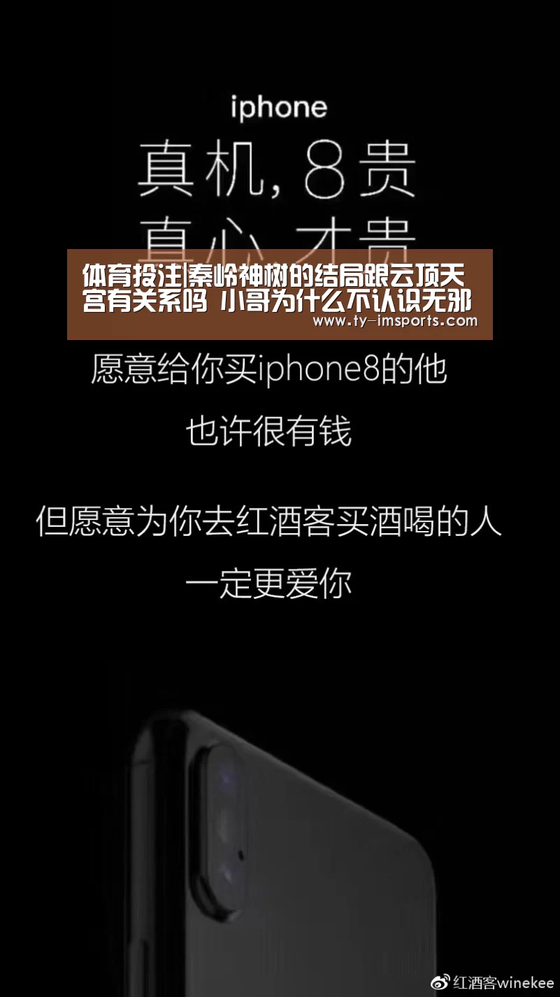 体育投注|秦岭神树的结局跟云顶天宫有关系吗 小哥为什么不认识无邪(图3) 世界杯2026