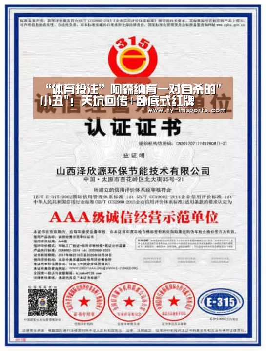 “体育投注”阿森纳有一对自杀的小丑!天坑回传+卧底式红牌(图2) im足球