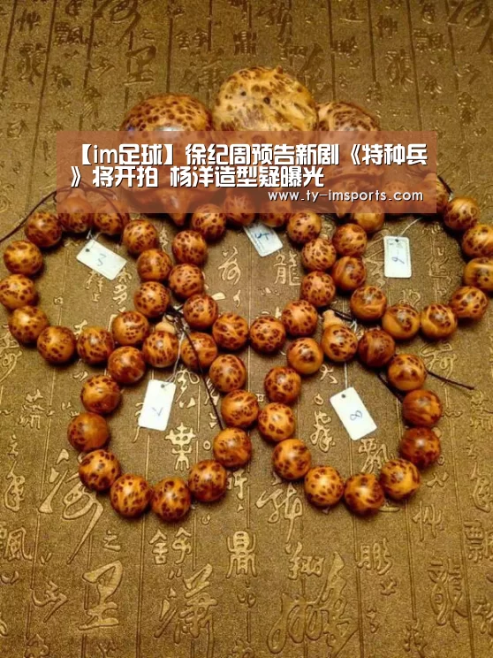 【im足球】徐纪周预告新剧《特种兵》将开拍 杨洋造型疑曝光(图1) im体育投注