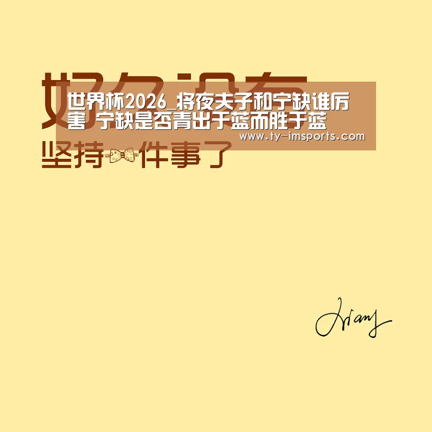 世界杯2026_将夜夫子和宁缺谁厉害 宁缺是否青出于蓝而胜于蓝(图1) im足球
