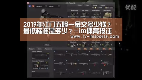 2019年江门五险一金交多少钱?最低标准是多少?-im体育投注(图1) 体育投注