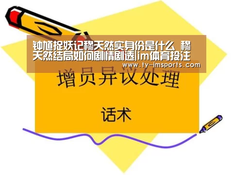 钟馗捉妖记穆天然实身份是什么 穆天然结局如何剧情剧透|im体育投注(图3) 世界杯2026