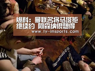 爆料:曼联名将马塔拒绝续约 阿森纳很想得到他-im足球(图1) im足球