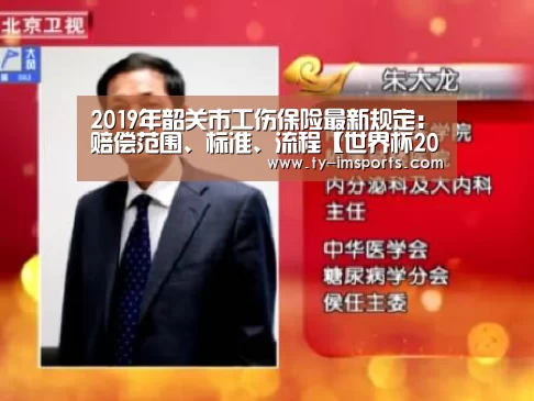 2019年韶关市工伤保险最新规定:赔偿范围、标准、流程【世界杯2026】(图2) im足球