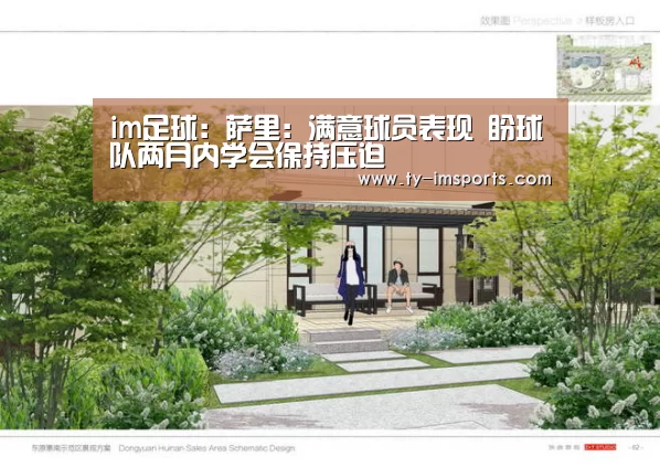 im足球:萨里:满意球员表现 盼球队两月内学会保持压迫(图2) 世界杯2026