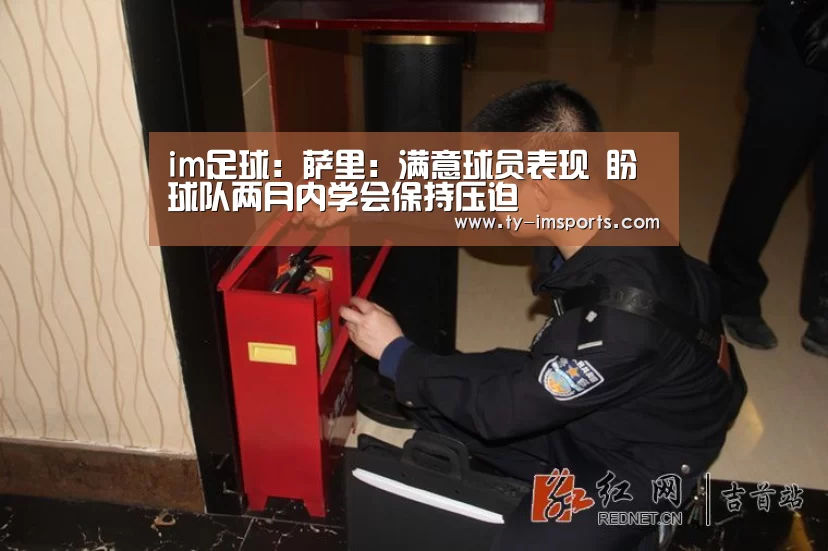 im足球:萨里:满意球员表现 盼球队两月内学会保持压迫(图3) 体育投注