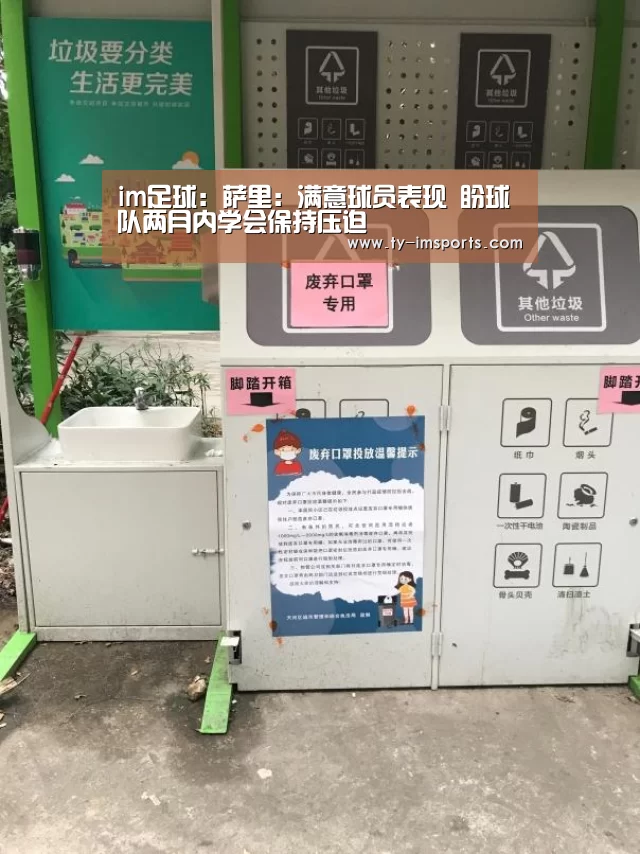 im足球:萨里:满意球员表现 盼球队两月内学会保持压迫(图1) im体育投注