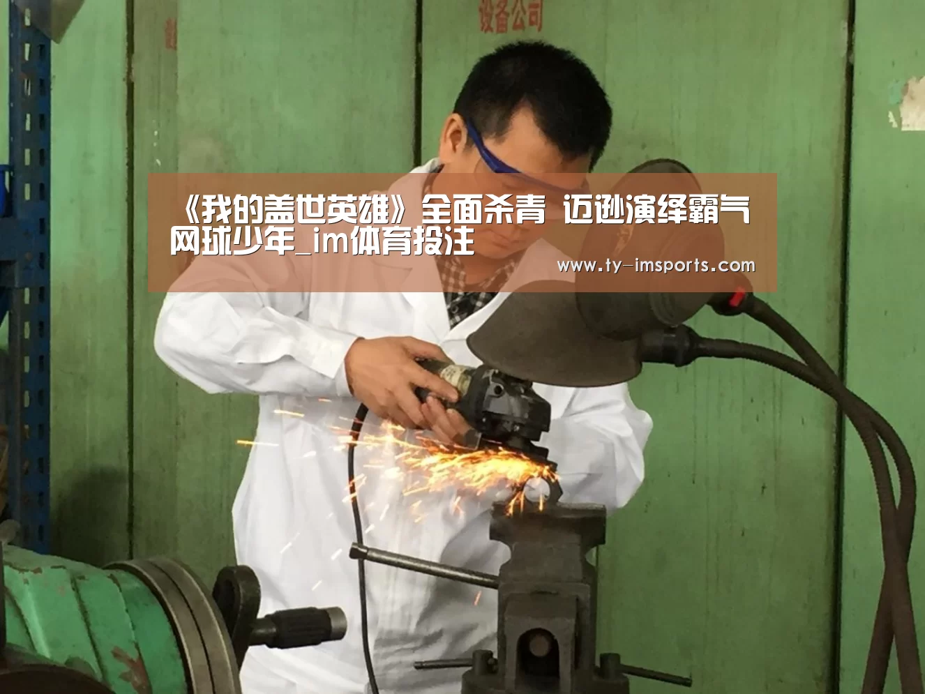 《我的盖世英雄》全面杀青 迈逊演绎霸气网球少年_im体育投注