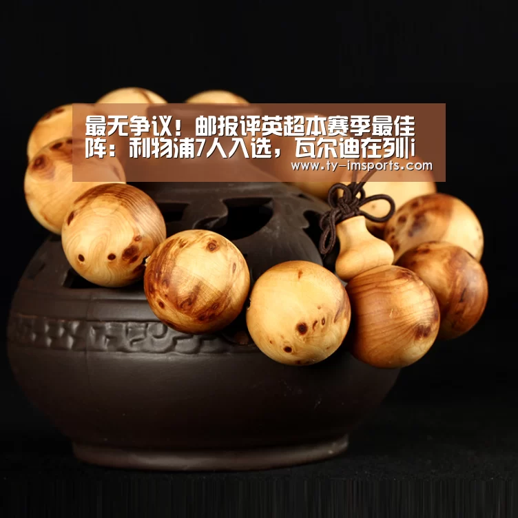 最无争议!邮报评英超本赛季最佳阵:利物浦7人入选,瓦尔迪在列|im体育投注(图2) im足球