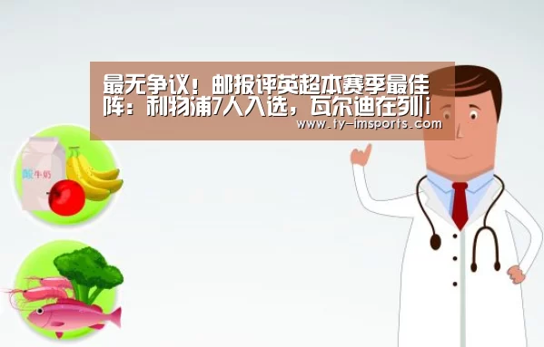 最无争议！邮报评英超本赛季最佳阵：利物浦7人入选，瓦尔迪在列|im体育投注