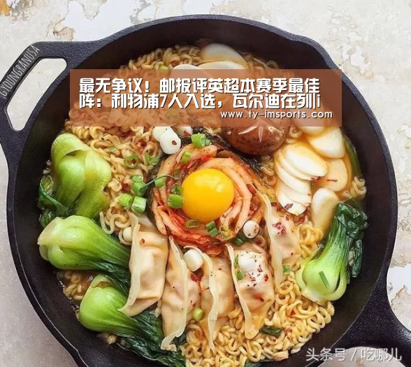 最无争议!邮报评英超本赛季最佳阵:利物浦7人入选,瓦尔迪在列|im体育投注(图4) 世界杯2026